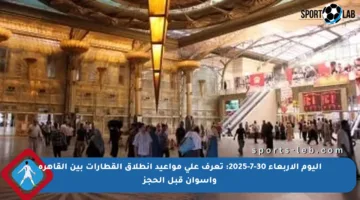 اليوم الأربعاء 30-7-2025: تعرف على مواعيد انطلاق القطارات بين القاهرة وأسوان قبل الحجز